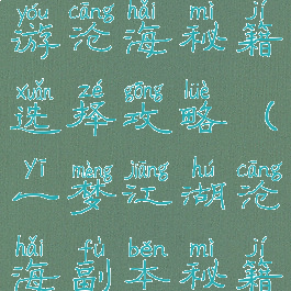 一梦江湖手游沧海秘籍选择攻略(一梦江湖沧海副本秘籍搭配)