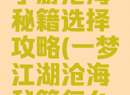 一梦江湖手游沧海秘籍选择攻略(一梦江湖沧海秘籍怎么获得)