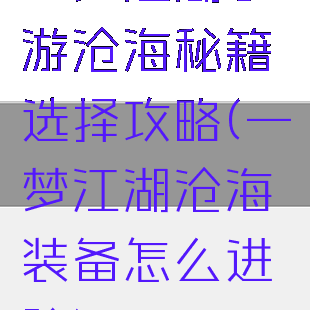 一梦江湖手游沧海秘籍选择攻略(一梦江湖沧海装备怎么进阶)