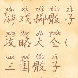 一款三国游戏掷骰子攻略大全(三国骰子占地游戏)