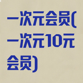 一次元会员(一次元10元会员)