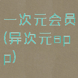 一次元会员(异次元app)