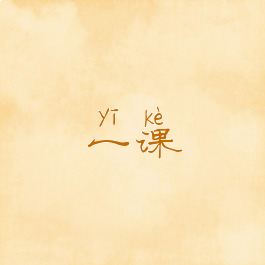 一课