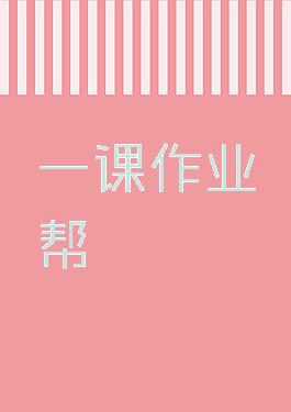 一课作业帮