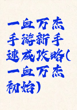 一血万杰手游新手速成攻略(一血万杰初始)