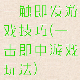 一触即发游戏技巧(一击即中游戏玩法)