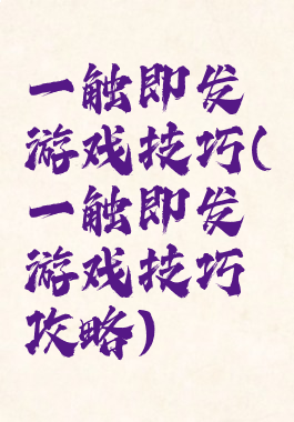 一触即发游戏技巧(一触即发游戏技巧攻略)