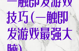 一触即发游戏技巧(一触即发游戏最强大脑)