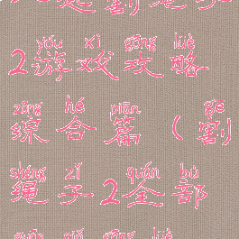 一起割绳子2游戏攻略综合篇(割绳子2全部关卡攻略)