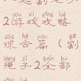 一起割绳子2游戏攻略综合篇(割绳子2全部攻略)