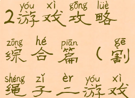 一起割绳子2游戏攻略综合篇(割绳子二游戏攻略)