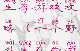 一起在野外生存游戏攻略(一个野外生存的游戏)