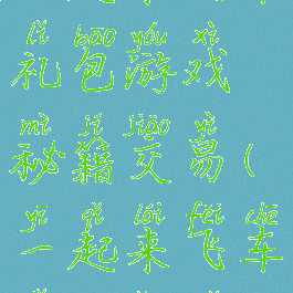 一起来飞车礼包游戏秘籍交易(一起来飞车礼包领取)