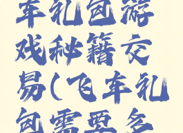 一起来飞车礼包游戏秘籍交易(飞车礼包需要多少劵)