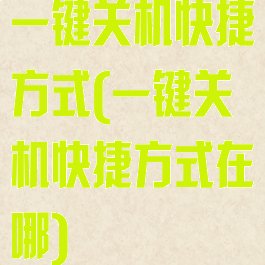 一键关机快捷方式(一键关机快捷方式在哪)