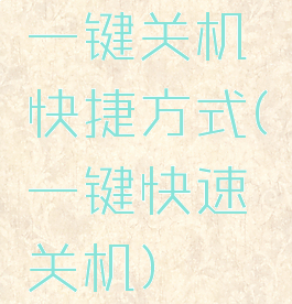 一键关机快捷方式(一键快速关机)