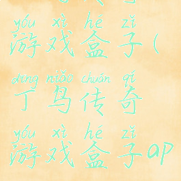 丁鸟传奇游戏盒子(丁鸟传奇游戏盒子app)