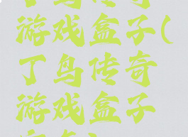 丁鸟传奇游戏盒子(丁鸟传奇游戏盒子安卓)