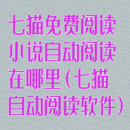 七猫免费阅读小说自动阅读在哪里(七猫自动阅读软件)