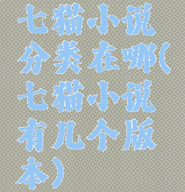七猫小说分类在哪(七猫小说有几个版本)