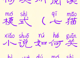 七猫小说如何关闭阅读模式(七猫小说如何关闭阅读模式设置)