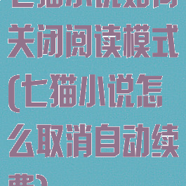 七猫小说如何关闭阅读模式(七猫小说怎么取消自动续费)