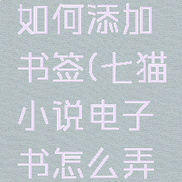 七猫小说如何添加书签(七猫小说电子书怎么弄出来)