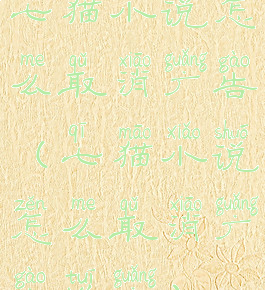 七猫小说怎么取消广告(七猫小说怎么取消广告推广)