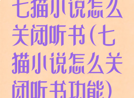 七猫小说怎么关闭听书(七猫小说怎么关闭听书功能)