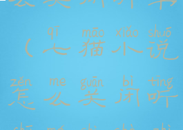 七猫小说怎么关闭听书(七猫小说怎么关闭听书模式设置)