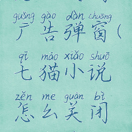 七猫小说怎么关闭广告弹窗(七猫小说怎么关闭广告弹窗提示)