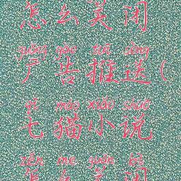 七猫小说怎么关闭广告推送(七猫小说怎么关闭广告推送)