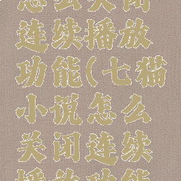 七猫小说怎么关闭连续播放功能(七猫小说怎么关闭连续播放功能设置)