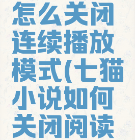 七猫小说怎么关闭连续播放模式(七猫小说如何关闭阅读模式)