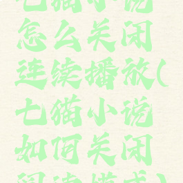 七猫小说怎么关闭连续播放(七猫小说如何关闭阅读模式)