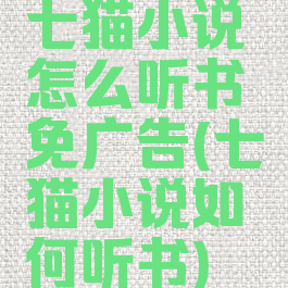七猫小说怎么听书免广告(七猫小说如何听书)