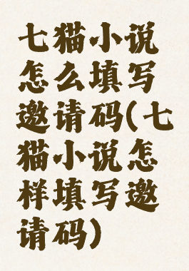 七猫小说怎么填写邀请码(七猫小说怎样填写邀请码)