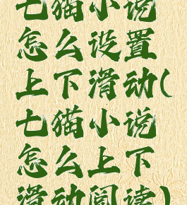 七猫小说怎么设置上下滑动(七猫小说怎么上下滑动阅读)