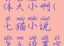 七猫小说怎么设置字体大小啊(七猫小说怎么设置字体大小啊图片)