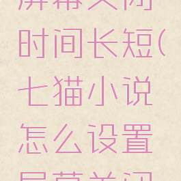 七猫小说怎么设置屏幕关闭时间长短(七猫小说怎么设置屏幕关闭时间长短模式)