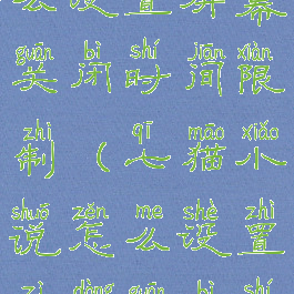 七猫小说怎么设置屏幕关闭时间限制(七猫小说怎么设置自动关闭时间)