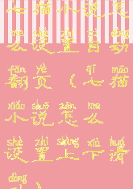 七猫小说怎么设置自动翻页(七猫小说怎么设置上下滑动)