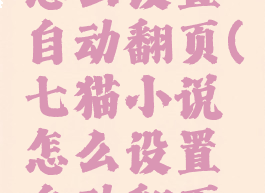 七猫小说怎么设置自动翻页(七猫小说怎么设置自动翻页模式)
