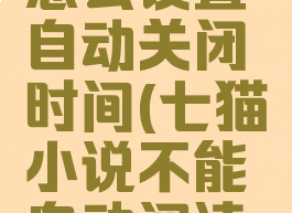七猫小说怎么设置自动关闭时间(七猫小说不能自动阅读吗)