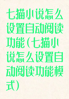 七猫小说怎么设置自动阅读功能(七猫小说怎么设置自动阅读功能模式)