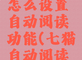 七猫小说怎么设置自动阅读功能(七猫自动阅读怎么搞)