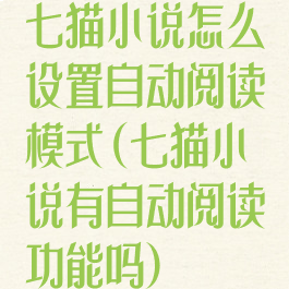 七猫小说怎么设置自动阅读模式(七猫小说有自动阅读功能吗)