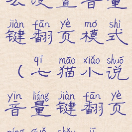 七猫小说怎么设置音量键翻页模式(七猫小说音量键翻页苹果手机不可以吗)