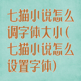 七猫小说怎么调字体大小(七猫小说怎么设置字体)