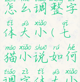 七猫小说怎么调整字体大小(七猫小说如何调字体大小)